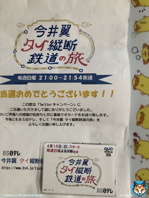 当選しました なりすまし連絡があったから、届くまでドキドキでした おじかわのファイルに大切に保存します これからの番組も楽しみです ありがとうございました  元気になった翼くんの次の旅も期待します  #タイ鉄道旅今井　#BS日テレ　#今井翼