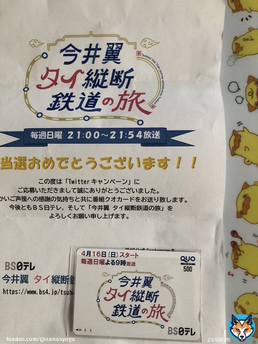 当選しました なりすまし連絡があったから、届くまでドキドキでした おじかわのファイルに大切に保存します これからの番組も楽しみです ありがとうございました  元気になった翼くんの次の旅も期待します  #タイ鉄道旅今井　#BS日テレ　#今井翼