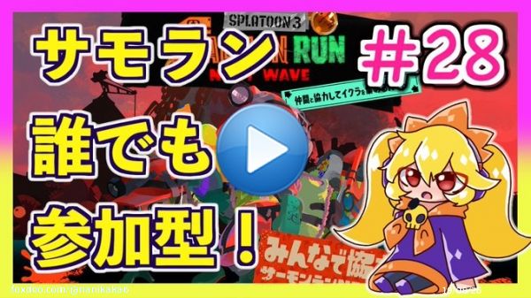 本日17時より #スプラトゥーン3 のサーモンラン参加型配信をやります。  #クマフェス なる特殊なバイト期間のようです。クマサンブキしか出てこないカオスな編成で、ドンブラコのシャケたちを蹂躙していきましょう！  配信場所