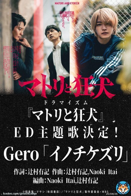 こちらのドラマイズム「マトリと狂犬」ED主題歌 Geroさん「イノチケズリ」作編曲（辻村 有記さんと共作）で参加させて頂きました！ めちゃくちゃ攻撃的でカッコ良い曲なので是非！ #Gero #マトリと狂犬 #イノチケズリQuoteGero@Gero2525·Jan 11【重大告知】 2026年1月20日（火）放送スタート ドラマイズム「マトリと狂犬」 Gero｢イノチケズリ｣ 主題歌 決定！ Gero、初のドラマ主題歌を担当させていただきました。 めちゃくちゃ気合い入れて歌いました！！！！ よろしくお願いします！！！！！