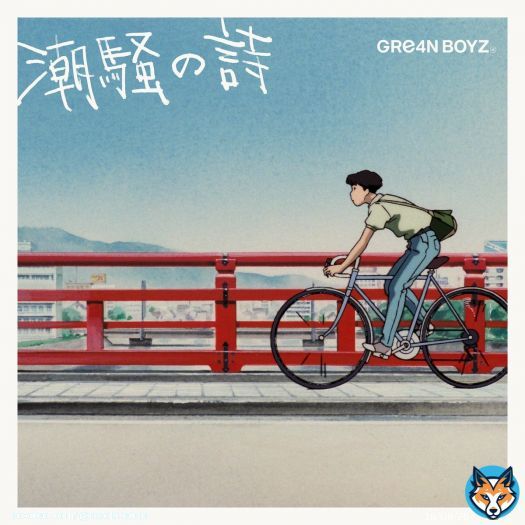 弊社所属 Naoki Itai(@NaokI_Edge)が 1月11日リリース GRe4N BOYZ(@GRe4NBOYZ_) New Single 「潮騒の詩」 Arrangementで参加させていただきました！ ぜひお聴きください！ Link #GRe4NBOYZ #潮騒の詩