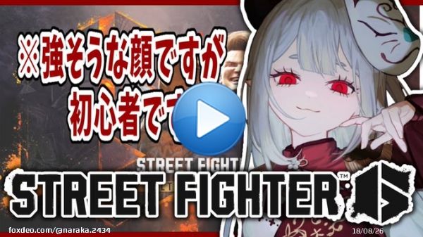 【 ストリートファイター6 】ひまちゃんと一緒に遊ぶ！  @YouTubeより  ひまちゃんとやるぞ！