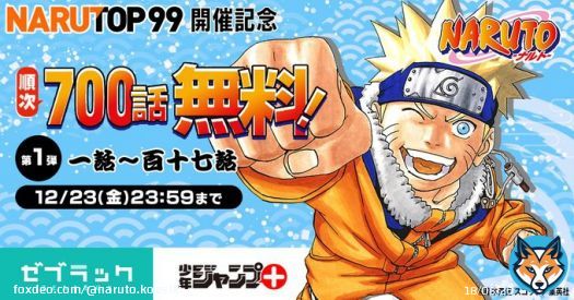 #NARUTOP99 開催記念！　ジャンプ＋＆ゼブラックにて『#NARUTO』全話順次無料公開決定！  ジャンプ＋(12/18(日)0:00開始):  ゼブラック(公開中):   詳細はコチラの記事をチェック！　&rarr;  #NARUTO20th