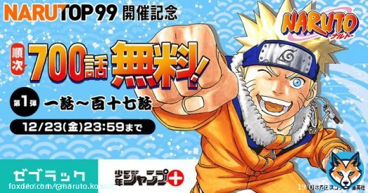 #NARUTOP99 開催記念！　ジャンプ＋＆ゼブラックにて『#NARUTO』全話順次無料公開決定！  ジャンプ＋(12/18(日)0:00開始):  ゼブラック(公開中):   詳細はコチラの記事をチェック！　&rarr;  #NARUTO20th