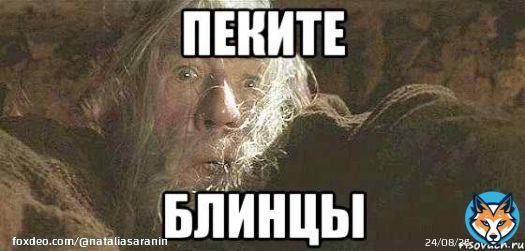 С Масленицей штоле