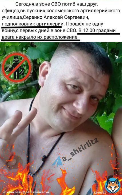 Кацапура в пеклі ! подполковник артиллерии Алексей Серенко успешно демобилизирован с подразделением в свой профессиональный праздник 23 февраля.  Слава Нації    Смерть ворогам
