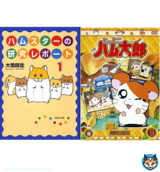 日本では過去に2度ハムスターブームがあり1度目は1988年前後に漫画ハムスターの研究レポートの影響でブームとなり2度目は2000年前後にアニメ とっとこハム太郎の影響でブームとなりました。いずれものブーム時もキャラクターグッズが売れただけではなく、本物のハムスターを飼う人が続出しました。