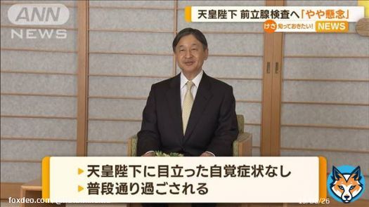 天皇陛下　来月に前立腺検査「やや懸念される傾向」(テレビ朝日系（ANN）) #Yahooニュース