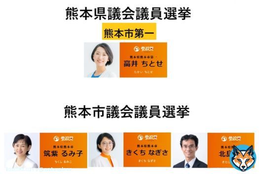 熊本県も選挙前半戦始まってます！#参政党 は #高井ちとせ さんをはじめ４人が選挙中！ 4月9日(日)投開票  【熊本県議会議員選挙】 熊本県熊本市第一　#高井ちとせ  【熊本市議会議員選挙】 #筑紫るみ子 #きくちなぎさ #北島佑 #北島ゆう  #熊本県議選 #熊本市議選 #くまもん #黒川温泉 #阿蘇 #TSMC