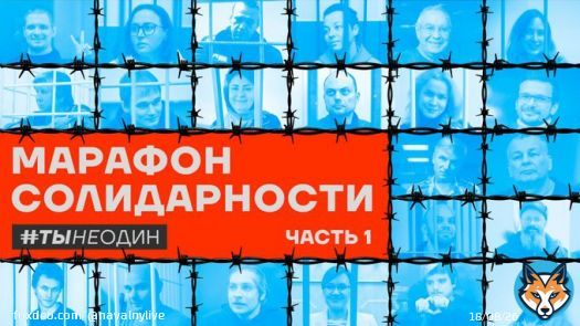 12 июня российские независимые СМИ проведут марафон солидарности с политзаключенными и россиянами, выступающими против войны.  Также мы будем собирать деньги на поддержку политзаключенных и их семей:   Включайте в 9:00: