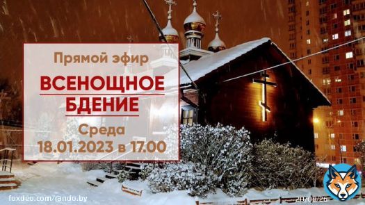 Всенощное бдение на Крещение Господне - онлайн трансляция богослужения в храме святителя Николая Японского г. Минска. Прямой эфир службы от 18 января 2023 г. Начало в 17.00.