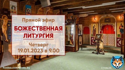 Онлайн трансляция Божественной литургии на Крещение Господне в храме святителя Николая Японского г. Минска. Прямой эфир богослужения от 19 января 2023 г. Начало в 9.00