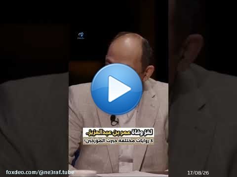 لغز وفاة عمر بن عبدالعزيز... 3 روايات مختلفة حيرت المؤرخين ! #viralvideo