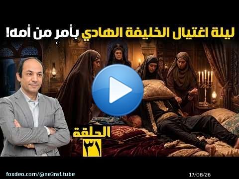 مات الطاغية! قصة الخليفة الذي حاول تسميم أمه فخنقته.. وسر مقتنيات النبي التي منحت الشرعية للخلفاء!