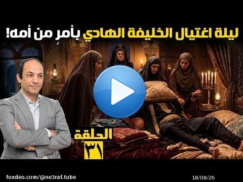 مات الطاغية! قصة الخليفة الذي حاول تسميم أمه فخنقته.. وسر مقتنيات النبي التي منحت الشرعية للخلفاء!