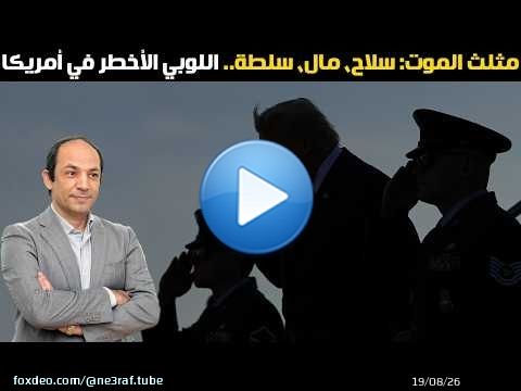 نبوءة أيزنهاور التي تحققت — كيف سقطت أمريكا في فخ لوبي المجمع الصناعي العسكري الذي يعيش على الحروب؟