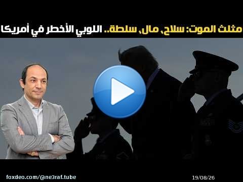 نبوءة أيزنهاور التي تحققت — كيف سقطت أمريكا في فخ لوبي المجمع الصناعي العسكري الذي يعيش على الحروب؟