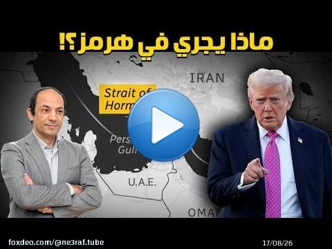 لماذا قرر الرئيس الأمريكي الآن اقتحام مضيق هرمز؟.. 3 أسباب و3 سيناريوهات لمغامرة ترامب الأخيرة