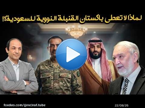 لماذا يتحمس ترامب الآن لبرنامج نووي سعودي متطور رغم الرفض الإسرائيلي؟