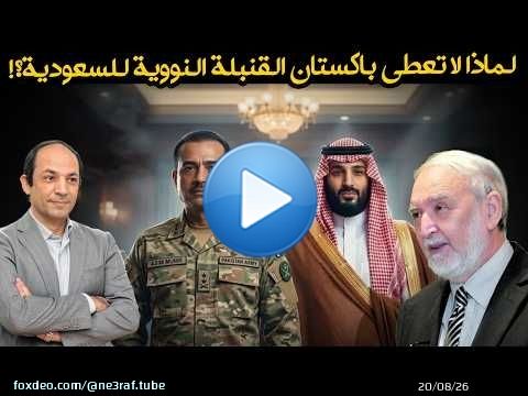 لماذا يتحمس ترامب الآن لبرنامج نووي سعودي متطور رغم الرفض الإسرائيلي؟