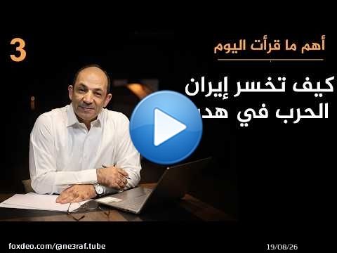 مفكر أمريكي يخالف الجميع: لهذه الأسباب تخسر إيران الحرب، و'الثعلب' ترامب يحقق ما يريد!