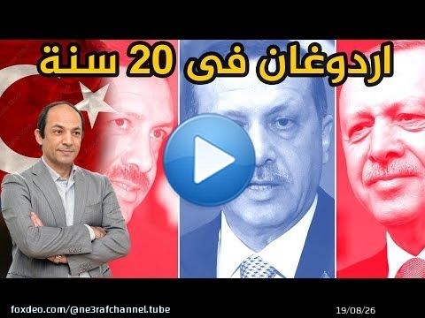 عاد كما بدأ.. ملخص سياسة اردوغان فى 20 سنة