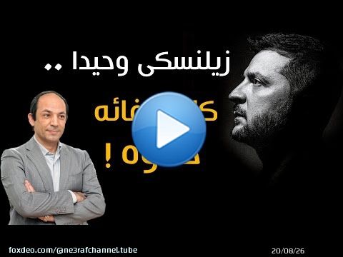لماذا يتخلى الغرب الآن عن اوكرانيا؟وما الثمن الذى يطلبه بوتين لإيقاف الحرب؟!