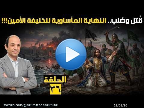 مأساة أولاد هارون الرشيد: المأمون يحسم صراع السلطة بقتل أخيه الأمين.. ثم يغرق في الندم!