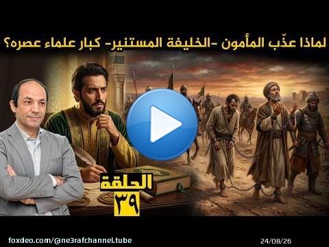 المأمون.. الخليفة الفيلسوف الذي أحدث أعظم نهضة علمية في تاريخ الإسلام، لكن اضطهد العلماء وعذبهم!!