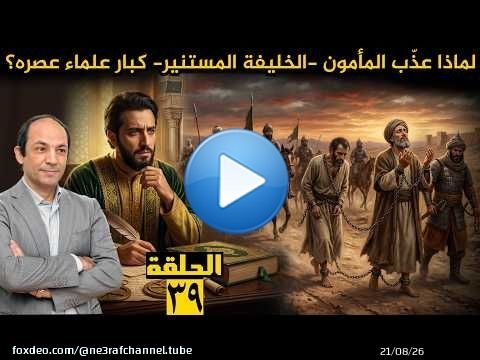 المأمون.. الخليفة الفيلسوف الذي أحدث أعظم نهضة علمية في تاريخ الإسلام، لكن اضطهد العلماء وعذبهم!!