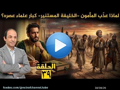 المأمون.. الخليفة الفيلسوف الذي أحدث أعظم نهضة علمية في تاريخ الإسلام، لكن اضطهد العلماء وعذبهم!!
