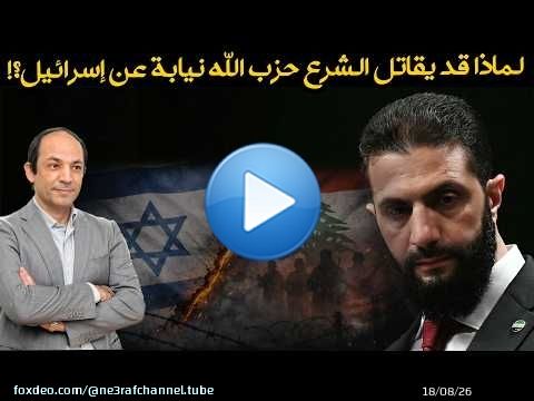 لماذا يدفع ترامب الشرع إلى دخول لبنان؟ وكيف يمكن أن تتحوّل هذه المغامرة إلى حرب سنّية شيعية؟