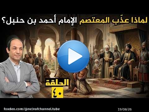 المعتصم: الخليفة الذي قمع العرب وعذّب ابن حنبل، ولجأ إلى حيلة جهنمية لغسل دماغ الإمام العاشر للشيعة!