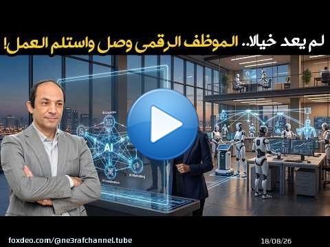 قسوة التكنولوجيا: إما أن تستعين بـ 'وكلاء الذكاء الاصطناعي' اليوم.. أو تخرج من التاريخ غداً!