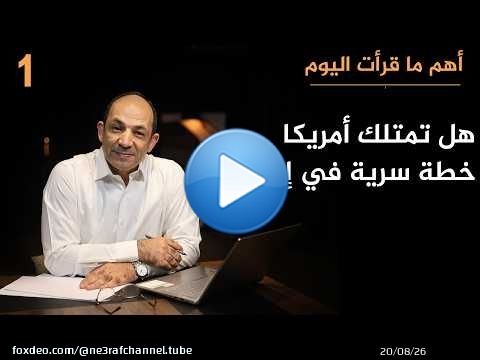 وهم 'الخطة الكبرى'.. لماذا يسيء الجميع فهم تحركات أمريكا ضد إيران؟
