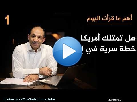 وهم 'الخطة الكبرى'.. لماذا يسيء الجميع فهم تحركات أمريكا ضد إيران؟