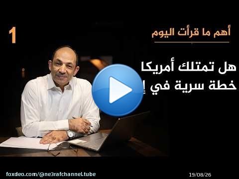 وهم 'الخطة الكبرى'.. لماذا يسيء الجميع فهم تحركات أمريكا ضد إيران؟