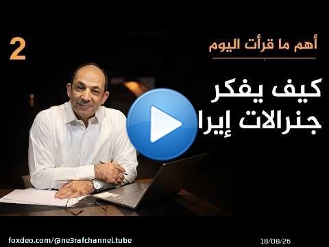 لماذا يفضل جنرالات إيران التصعيد ضد الجميع؟ ولماذا يتوقعون حرباً شاملة قبل أكتوبر؟