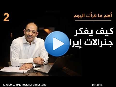 لماذا يفضل جنرالات إيران التصعيد ضد الجميع؟ ولماذا يتوقعون حرباً شاملة قبل أكتوبر؟