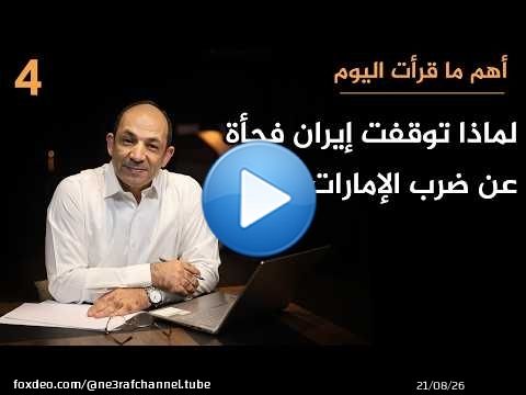 لماذا تخجل الإمارات من إسرائيل وتصرّ على التحالف معها؟ وكيف تخطّط للهروب من قبضة إيران؟