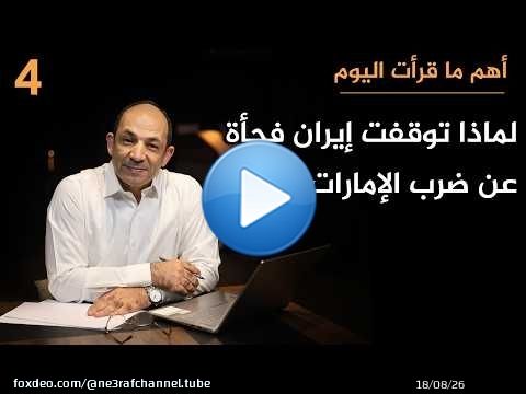 لماذا تخجل الإمارات من إسرائيل وتصرّ على التحالف معها؟ وكيف تخطّط للهروب من قبضة إيران؟