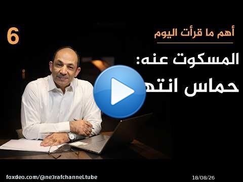 لماذا تٌخفي إسرائيل حقيقة انهيار حماس وهل كفر الفلسطينيون بالمقاومة المسلحة؟!