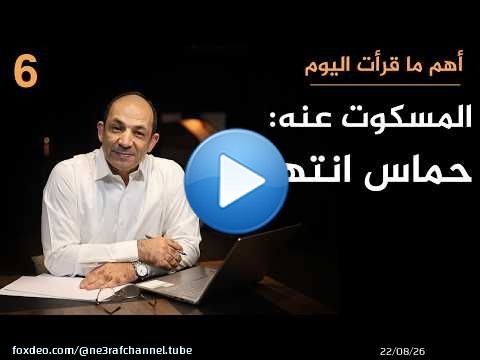 لماذا تٌخفي إسرائيل حقيقة انهيار حماس وهل كفر الفلسطينيون بالمقاومة المسلحة؟!