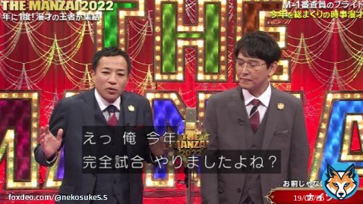 佐々木朗希と白井球審ネタｗｗ #THEMANZAI #ナイツ