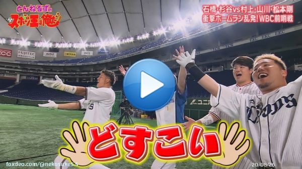 山川穂高、嬉しいホームラン！！ そしてみんなでどすこいポーズ #リアル野球BAN #seibulions