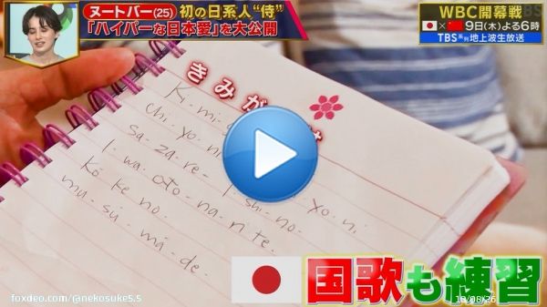ヌートバーの日本語特訓 君が代も歌える #侍ジャパン