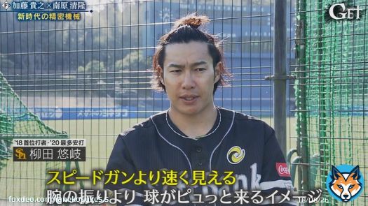 #加藤貴之 について  #柳田悠岐「スピードガンより速く見える。腕の振りより球がピュッと来るイメージ」  #山川穂高「のらりくらりエグい球がくる。錯覚をすごく使うイメージ。スピードガン的には球は速くない。(腕の振りが)元々緩いのが緩い感じでストレートが速く見えて打ちづらい」  #lovefighters