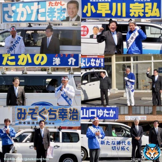 『 熊本県議会議員 選挙 』 選挙カー等での選挙運動は  本日２０時をもって終了しました。 我が地元 ４選挙区において ６名（※全員 現職 ）の同志候補者 全員の当選を祈ります。