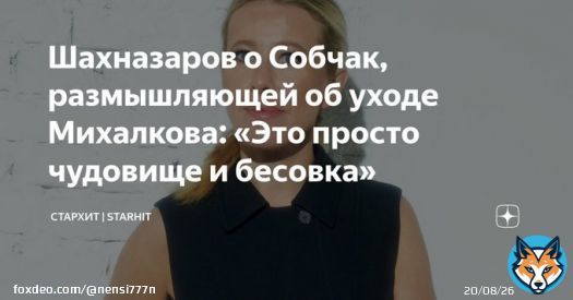 Шахназаров о Собчак, размышляющей об уходе Михалкова: &laquo;Это просто чудовище и бесовка&raquo; Пока Никита Михалков борется с тяжелой болезнью, российские звезды переживают и надеются на скорейшее выздоровление режиссера. Ксения Собчак не осталасьв стороне.