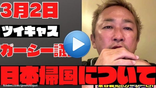 先ほどのガーシー議員ツイキャスです